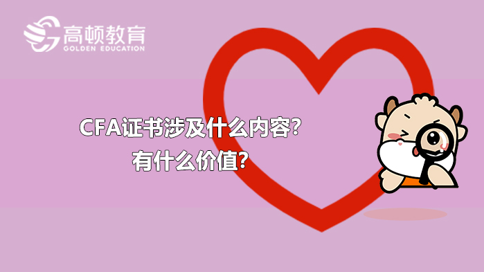 CFA證書涉及什么內(nèi)容？有什么價值？