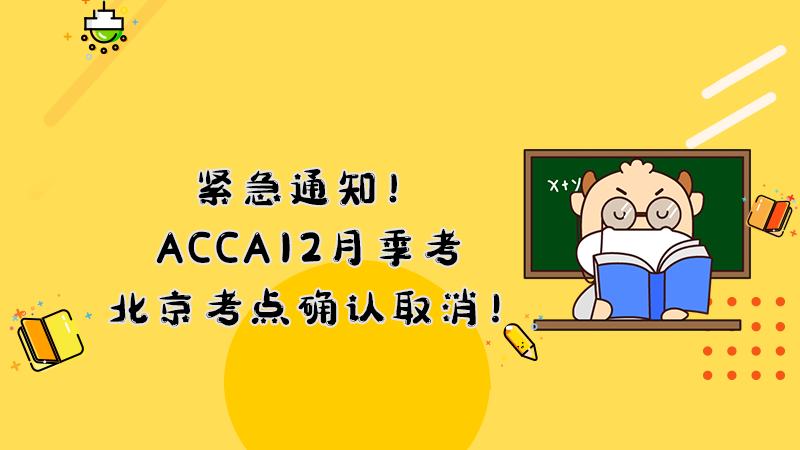 紧急通知！ACCA12月季考北京考点确认取消！