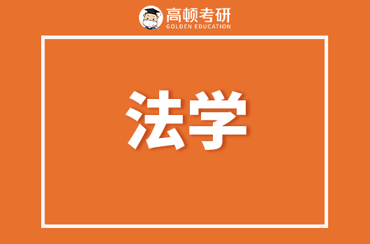 法律專業(yè)考研擇校指南——中國(guó)人民大學(xué)法學(xué)院