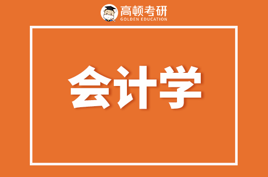 考研择专指导——会计学专业介绍