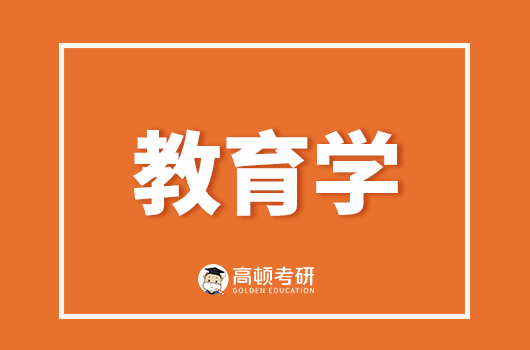 2014年教育學專業(yè)考研考試內(nèi)容和結(jié)構(gòu)