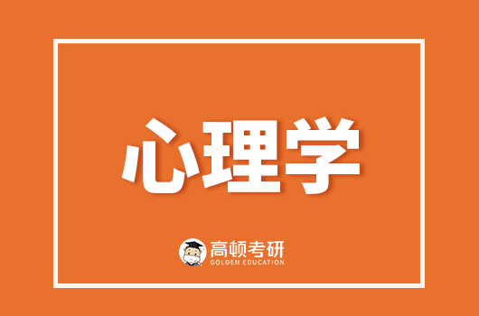 上海师范大学心理学本硕士点的4个研究方向