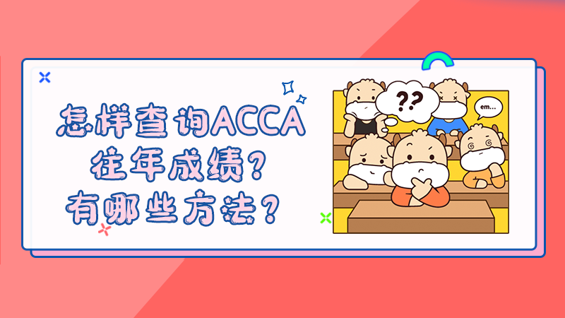 怎样查询ACCA往年成绩？有哪些方法？