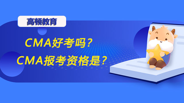 2022年CMA好考嗎？2022年CMA報考資格跟2021年一樣嗎？