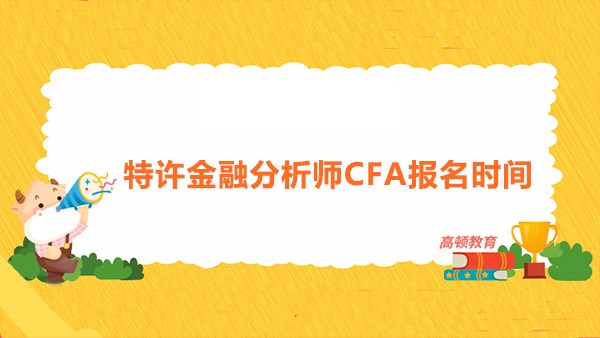 特许金融分析师CFA含金量高不高？附【特许金融分析师CFA报名时间】