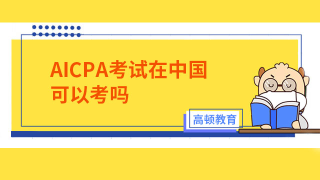 AICPA考试在中国可以考吗