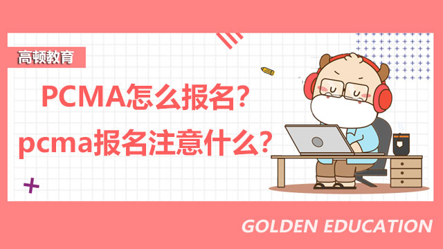 2022年PCMA怎么报名？2022年pcma报名注意什么？