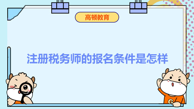 注册税务师的报名条件是怎样