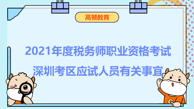 深圳考区2021年度税务师职业资格考试应试人员有关事宜公告