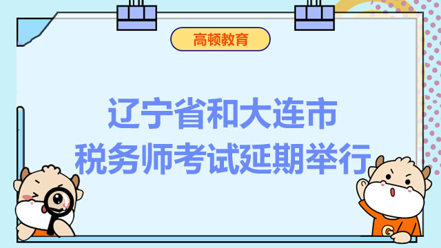 辽宁省和大连市延期举行税务师职业资格考试相关公告