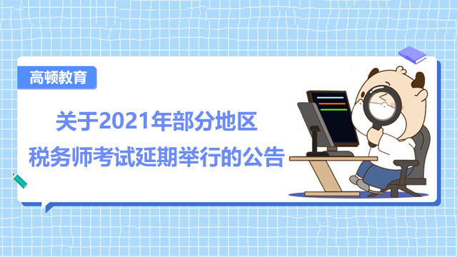 2021部分地區(qū)稅務師考試延期