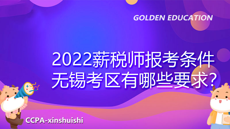 2022薪稅師報考條件無錫考區(qū)有哪些要求？一文幫你get！