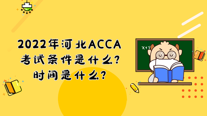 2022年河北ACCA考試條件是什么？時(shí)間是什么？