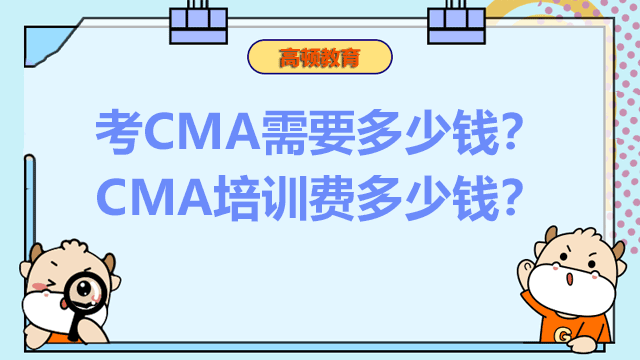 2022年考CMA需要多少钱？CMA培训费多少钱？