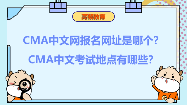 2022年CMA中文网报名网址是哪个？CMA中文考试地点有哪些？