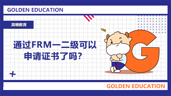 通过FRM一二级可以申请证书了吗？frm证书申请时有什么需要注意的？