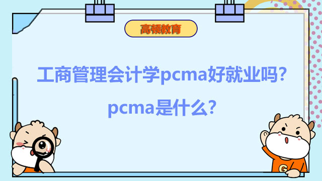 2022年工商管理会计学pcma好就业吗？pcma是什么？