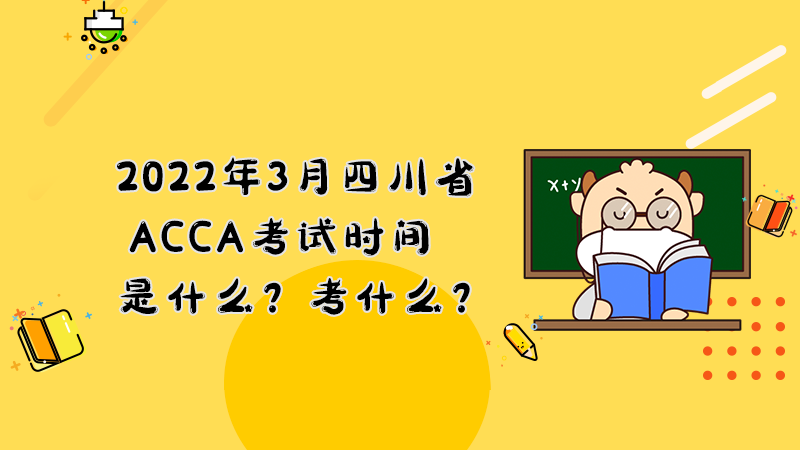 2022年3月四川省ACCA考試時間是什么？考什么？