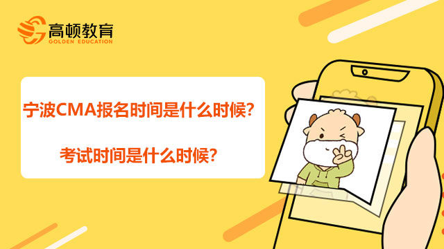 宁波CMA报名时间是什么时候？考试时间是什么时候？