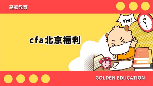 cfa北京福利有哪些？cfa北京福利到底好不好？