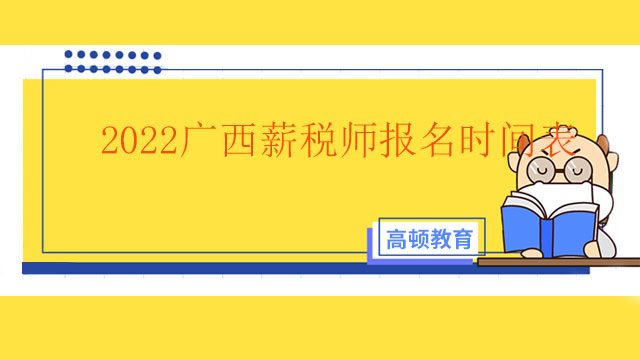 2022年薪税师考试报名时间