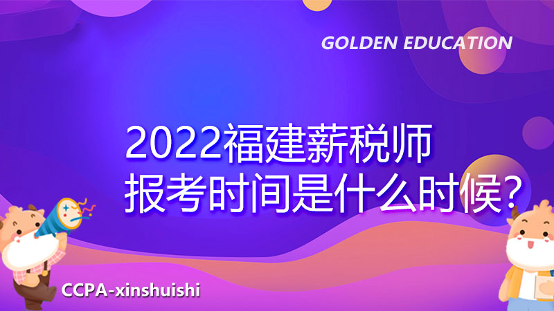 2022年薪税师考试报名时间