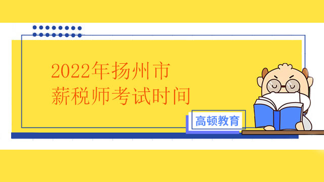 2022年薪税师考试报名时间