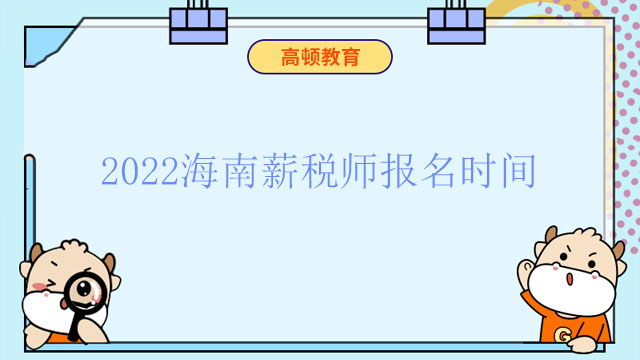 在吗？2022海南薪税师报名时间你确定要错过吗？