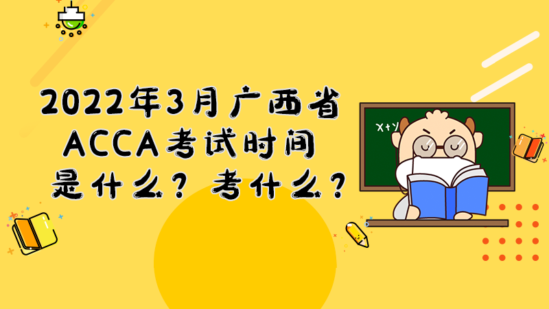 2022年3月广西ACCA考试时间是什么？考什么？
