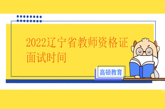 2022年教師資格證面試時間