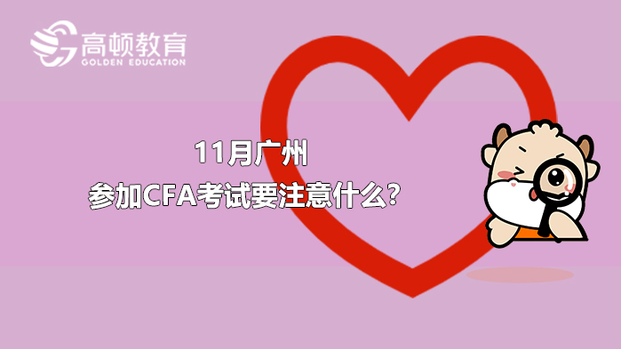 11月广州参加CFA考试要注意什么？
