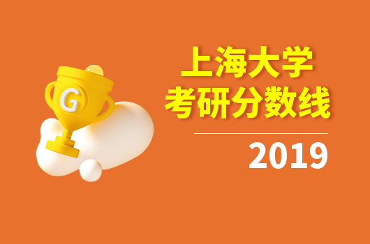 上海大學2019年考研復試分數(shù)線整理