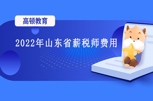 2022年薪税师考试报名费用