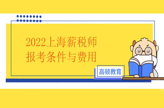 2022年薪税师考试报名费用