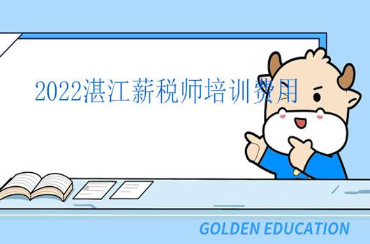 2022年薪税师考试报名费用