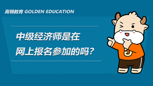 中級經(jīng)濟(jì)師是在網(wǎng)上報名參加的嗎？怎么備考2022年的中級經(jīng)濟(jì)師考試？