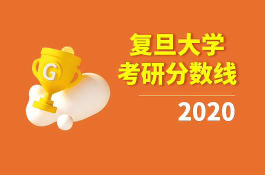 復(fù)旦大學(xué)2020年研究生復(fù)試線全專業(yè)整理