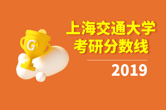 上海交通大學(xué)2019年研究生復(fù)試分?jǐn)?shù)線全專業(yè)整理