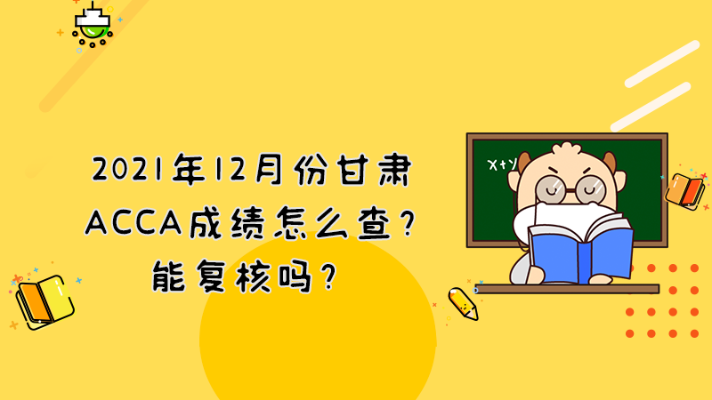 2021年12月份甘肃ACCA成绩怎么查？能复核吗？