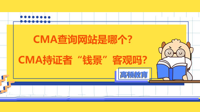 2022年CMA查詢網(wǎng)站是哪個？CMA持證者“錢景”客觀嗎？