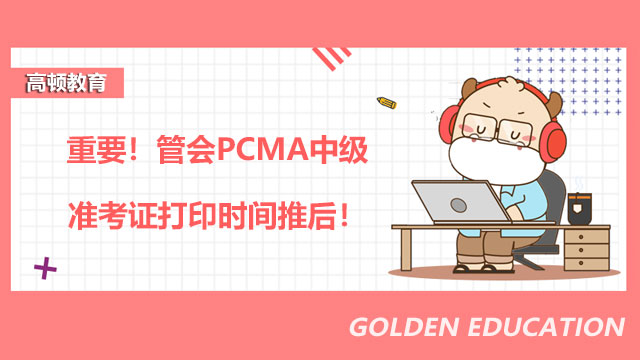 重要！11月27日管会PCMA中级准考证打印时间推后！
