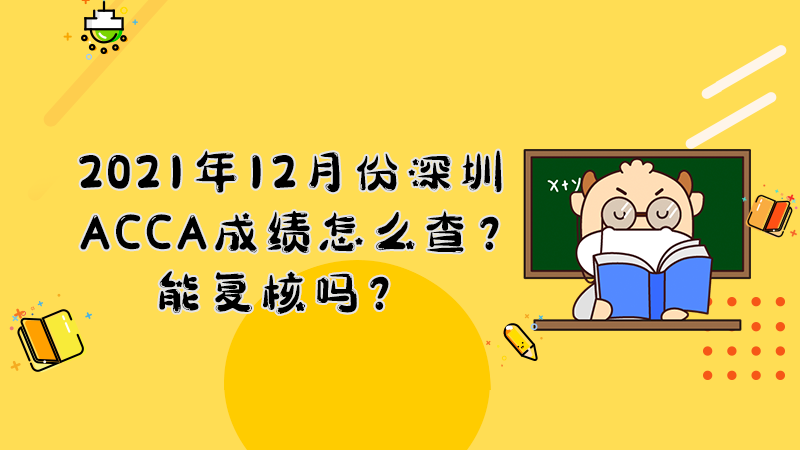 2021年12月份深圳ACCA成绩怎么查？能复核吗？