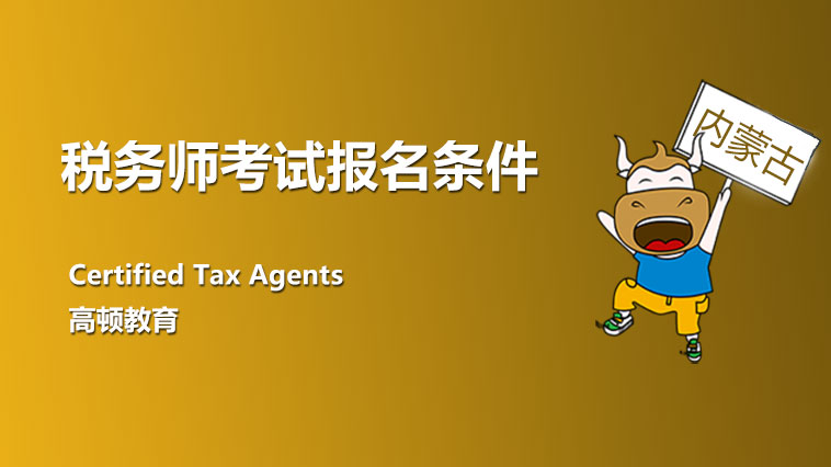 内蒙古自治区考税务师证报名条件