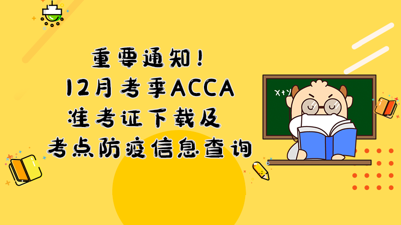 重要通知！12月考季ACCA准考证下载及考点防疫信息查询