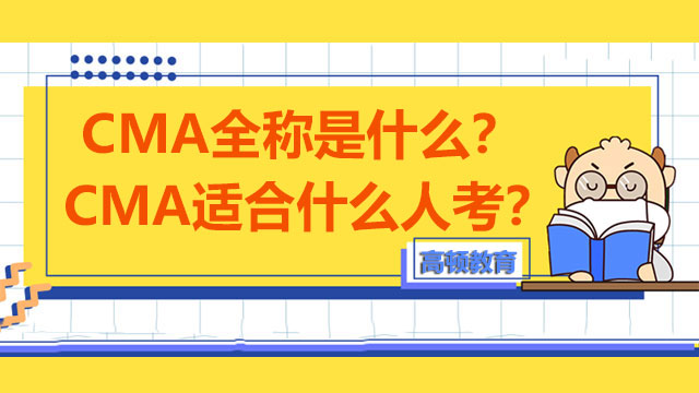 2022年CMA全稱是什么？CMA適合什么人考？