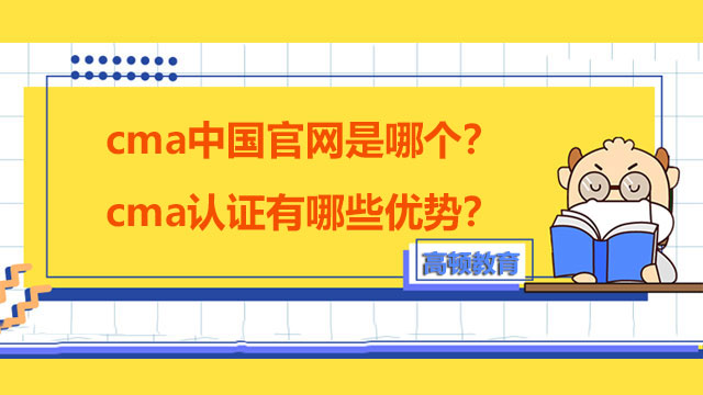 2022年cma中国官网是哪个？cma认证有哪些优势？