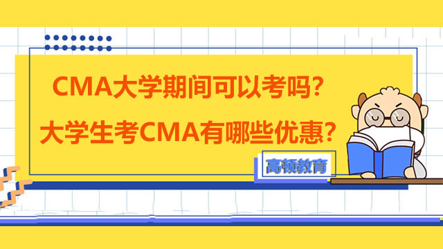 2022年CMA大學期間可以考嗎？大學生考CMA有哪些優惠？