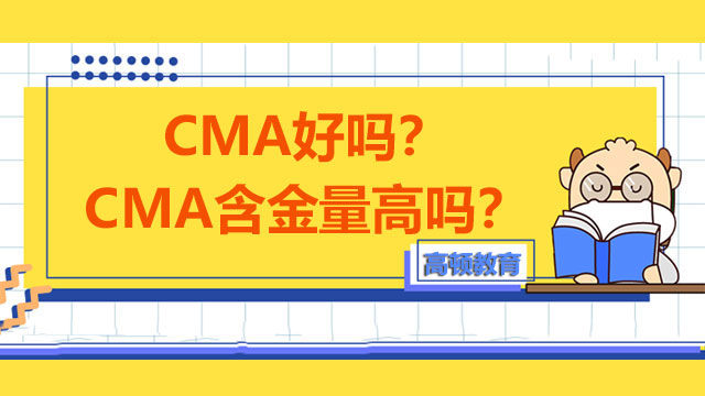 2022年CMA好吗？CMA含金量高吗？