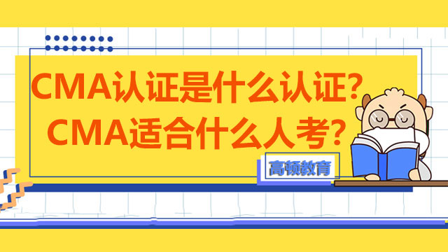 2022年CMA认证是什么认证？CMA适合什么人考？