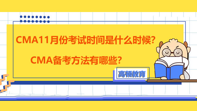 2022年CMA11月份考試時間是什么時候？CMA備考方法有哪些？